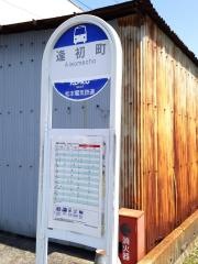 「逢初町」バス停留所