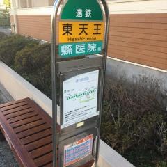 「東天王」バス停留所