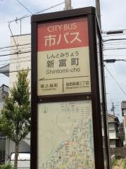 「新富町」バス停留所