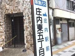 「庄内東五丁目」バス停留所