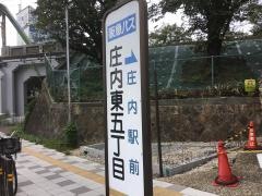 「庄内東五丁目」バス停留所