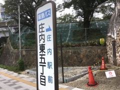 「庄内東五丁目」バス停留所