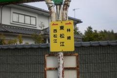 「東松江」バス停留所