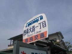 「四条大路一丁目」バス停留所