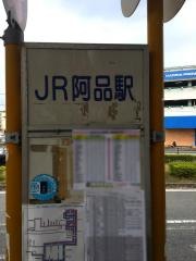 「ＪＲ阿品駅」バス停留所
