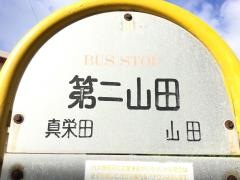 「第二山田」バス停留所