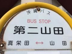 「第二山田」バス停留所