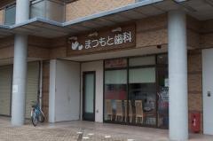まつもと歯科