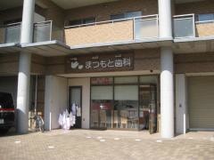 まつもと歯科