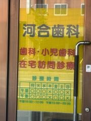 河合歯科医院