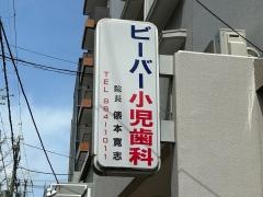 ビーバー小児歯科