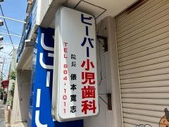 ビーバー小児歯科