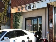 おがわ歯科