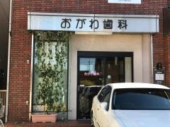 おがわ歯科
