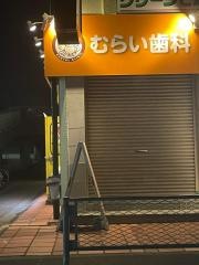 むらい歯科医院
