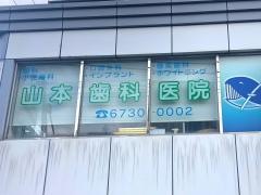山本歯科医院