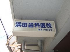 浜田歯科医院