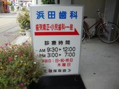 浜田歯科医院