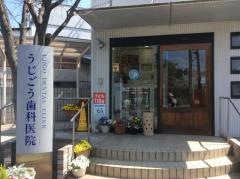 うじごう歯科医院