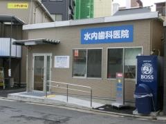 水内歯科医院