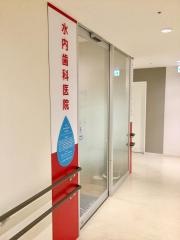 水内歯科医院