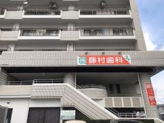 藤村歯科医院