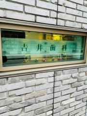 吉井歯科医院