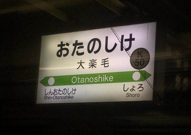 大楽毛駅