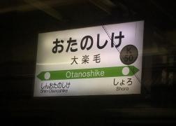 大楽毛駅