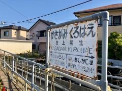 笠上黒生駅
