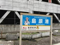 島原港駅
