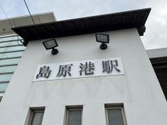 島原港駅