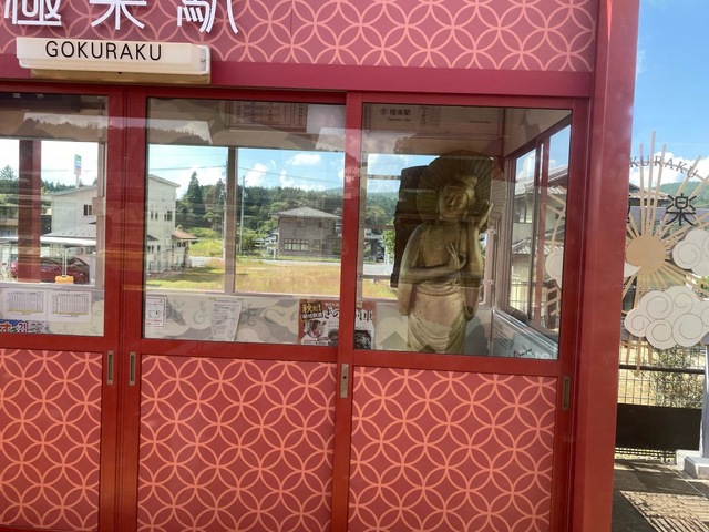 極楽駅