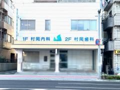 村岡歯科
