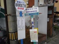 「昭和町５」バス停留所