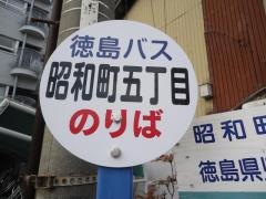 「昭和町５」バス停留所