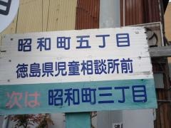 「昭和町５」バス停留所