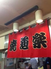 焼道楽