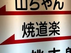 焼道楽