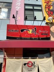 一味ラーメン　久留米合川店