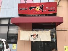 一味ラーメン　久留米合川店