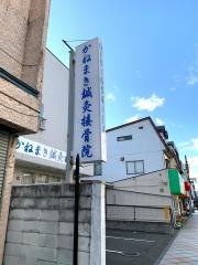 かねまき鍼灸接骨院