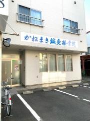 かねまき鍼灸接骨院