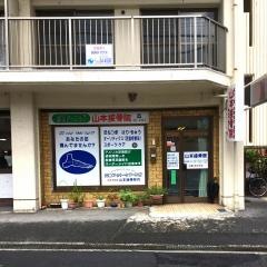 山本接骨院
