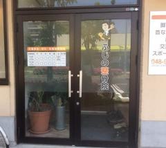 ふじの整骨院