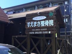 すえまさ鍼灸整骨院