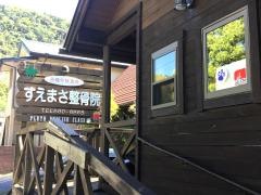 すえまさ鍼灸整骨院