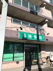 岡接骨院