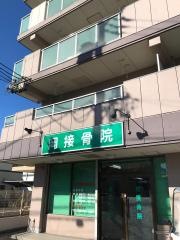岡接骨院
