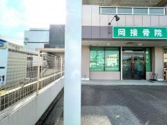 岡接骨院